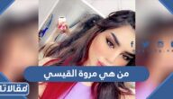 من هي مروة القيسي ويكيبيديا