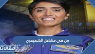 من هي مشاعل الشميمري ويكيبيديا