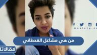 من هي مشاعل القحطاني ويكيبيديا