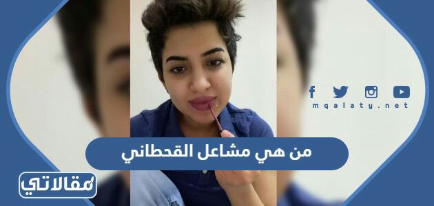 من هي مشاعل القحطاني