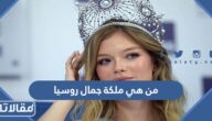 من هي ملكة جمال روسيا 2023