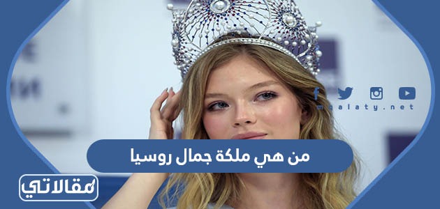 من هي ملكة جمال روسيا