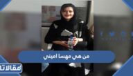 من هي مهسا اميني ويكيبيديا