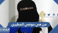 من هي موضي المطيري ويكيبيديا