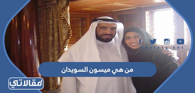 من هي ميسون السويدان