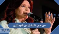 من هي نائبة رئيس الارجنتين ويكيبيديا