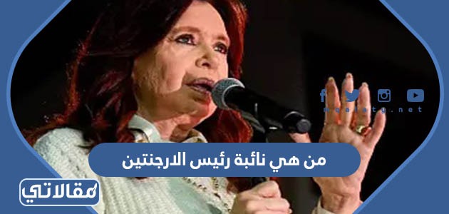 من هي نائبة رئيس الارجنتين