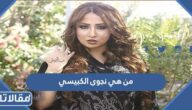 من هي نجوى الكبيسي ويكيبيديا