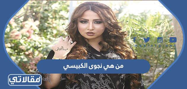 من هي نجوى الكبيسي