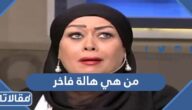 من هي هالة فاخر ويكيبيديا