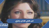 من هي هدى رمزي ويكيبيديا