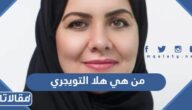 من هي هلا التويجري الرئيسة الجديدة لهيئة حقوق الإنسان