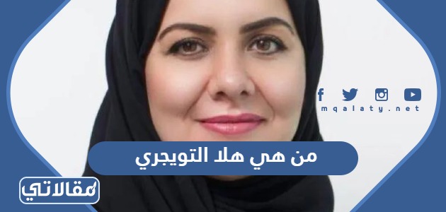 من هي هلا التويجري