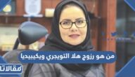 من هو زوج هلا التويجري ويكيبيديا