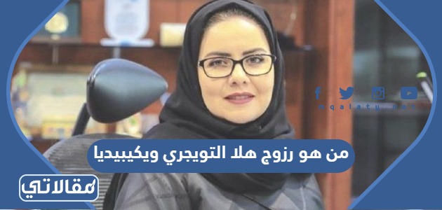 من هي هلا التويجري ويكيبيديا