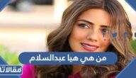 من هي هيا عبدالسلام ويكيبيديا