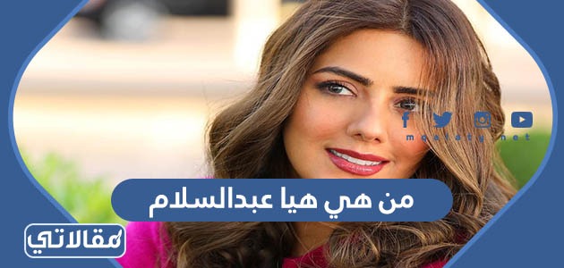 من هي هيا عبدالسلام