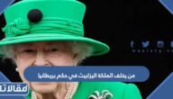 من يخلف الملكة اليزابيث في حكم بريطانيا