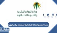 منصة الدعم والحماية الاجتماعية استعلام برقم الهوية للمستفيدين من الضمان
