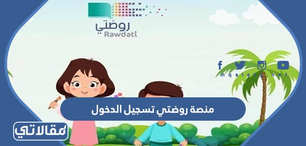منصة روضتي تسجيل الدخول