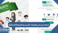 منصة مدرستي الواجبات المدرسية للمرحلة الابتدائية