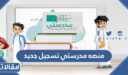 منصه مدرستي تسجيل جديد الرابط والخطوات 1448