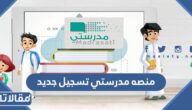 منصه مدرستي تسجيل جديد الرابط والخطوات 1448