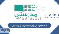 منصة مدرستي وزارة التعليم تسجيل الدخول