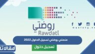 منصتي روضتي تسجيل الدخول 2023