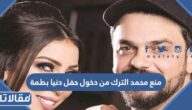 تفاصيل منع محمد الترك من دخول حفل دنيا بطمة
