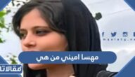 مهسا امیني من هي وما سبب وفاتها