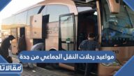 مواعيد رحلات النقل الجماعي من جدة سابتكو 1444