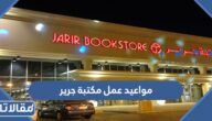 مواعيد عمل مكتبة جرير بكافة الفروع 1446
