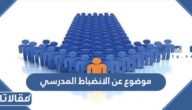 موضوع عن الانضباط المدرسي كامل مع العناصر