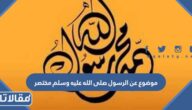 موضوع عن الرسول صلى الله عليه وسلم مختصر