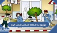موضوع عن النظافة الشخصية للصف الرابع الابتدائي جاهز للطباعة
