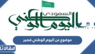 موضوع عن اليوم الوطني قصير مع العناصر