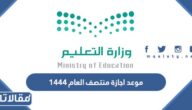 موعد اجازة منتصف العام 1444 العد التنازلي
