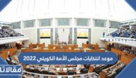 موعد انتخابات مجلس الأمة الكويتي 2022