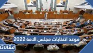 موعد انتخابات مجلس الامة 2022 في الكويت