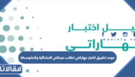 موعد تطبيق اختبار مهاراتي لطلاب مرحلتي الابتدائية والمتوسطة 1444