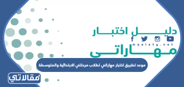 موعد تطبيق اختبار مهاراتي لطلاب مرحلتي الابتدائية والمتوسطة