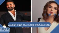 موعد حفل انغام واحمد سعد اليوم الوطني 92