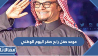 موعد حفل رابح صقر اليوم الوطني 92