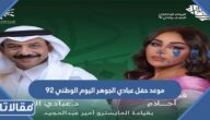 موعد حفل عبادي الجوهر اليوم الوطني 92