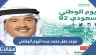 موعد حفل محمد عبده اليوم الوطني السعودي 1444