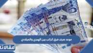 موعد صرف فرق الراتب بين الهجري والميلادي للموظفين في السعودية