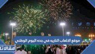 موقع الالعاب الناريه في جده اليوم الوطني 93