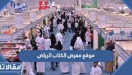 موقع معرض الكتاب الرياض 2025 وأهم الفعاليات