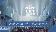 موقع مهرجان اوتلت للتسوق في الرياض 1444
